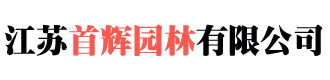 江苏首辉园林有限公司